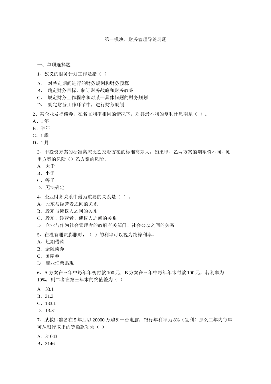 工程财务管理练习题_第1页