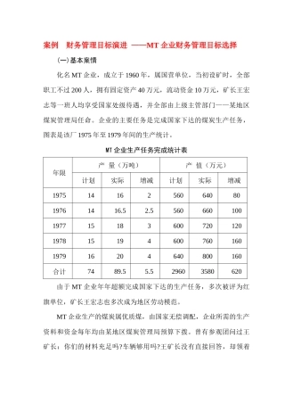 财务管理基本理论案例