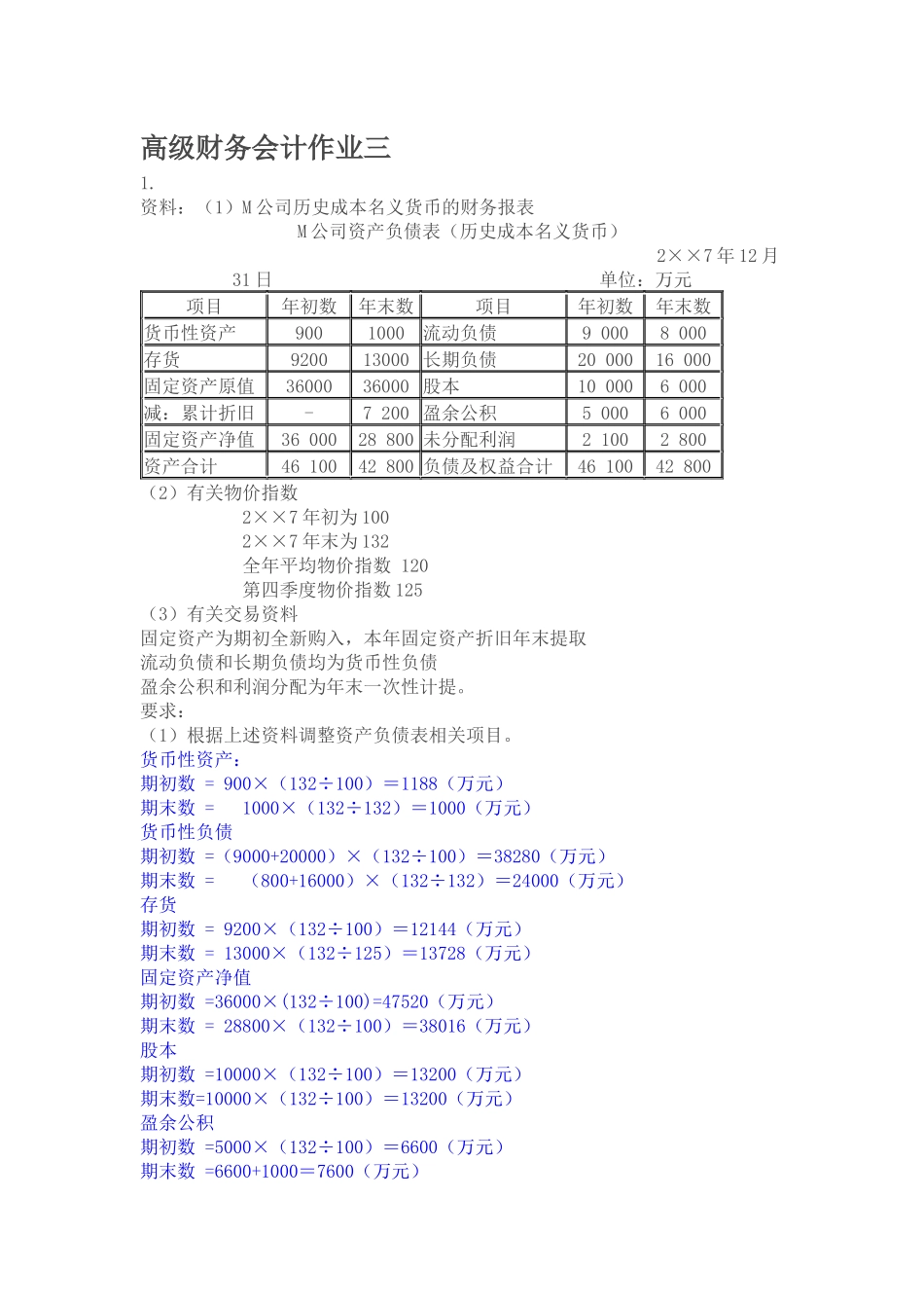高级财务会计任务03_第1页