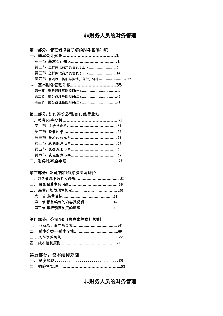 非财务人員的财务管理（推荐91）_第1页