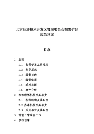 北京经济技术开发区管理委员会扫雪铲冰