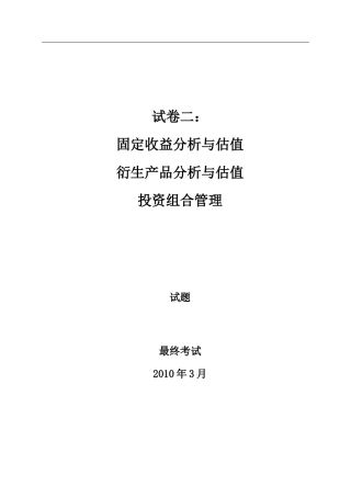 CIIA2010年3月固定收益分析与估值衍生品分析与估值组合管理真题