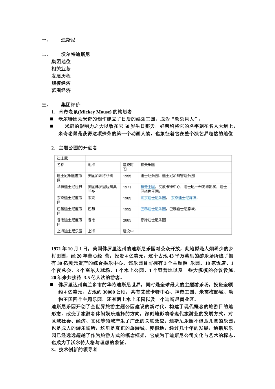 迪斯尼之规模经济与范围经济_第1页