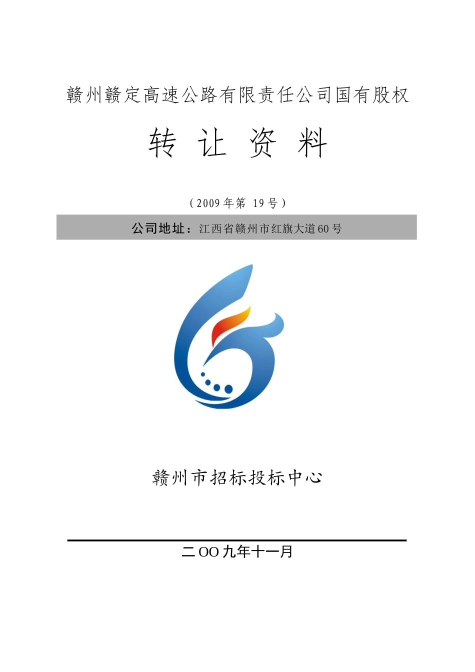 赣州赣定高速公路有限责任公司国有股权_第1页