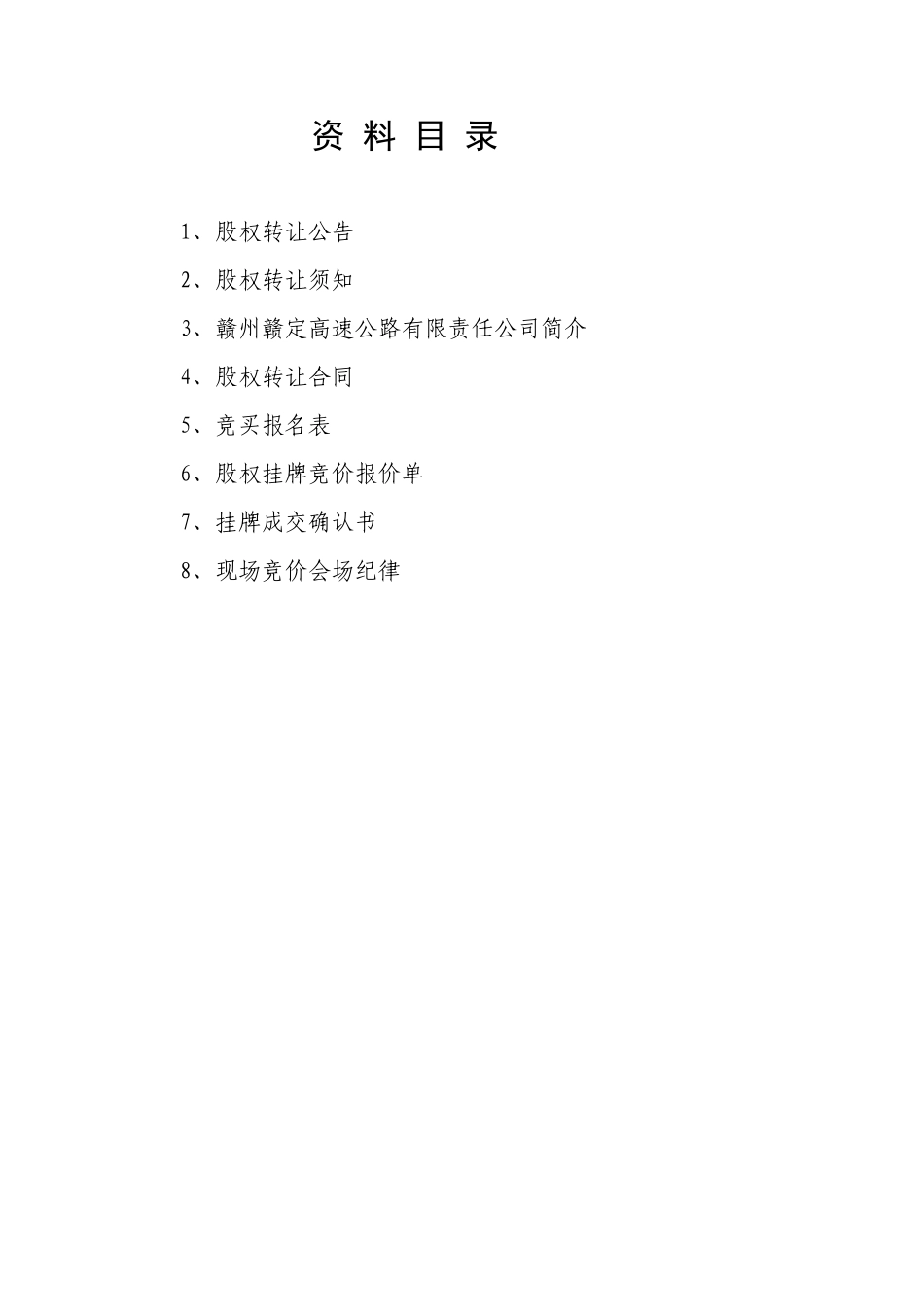 赣州赣定高速公路有限责任公司国有股权_第2页