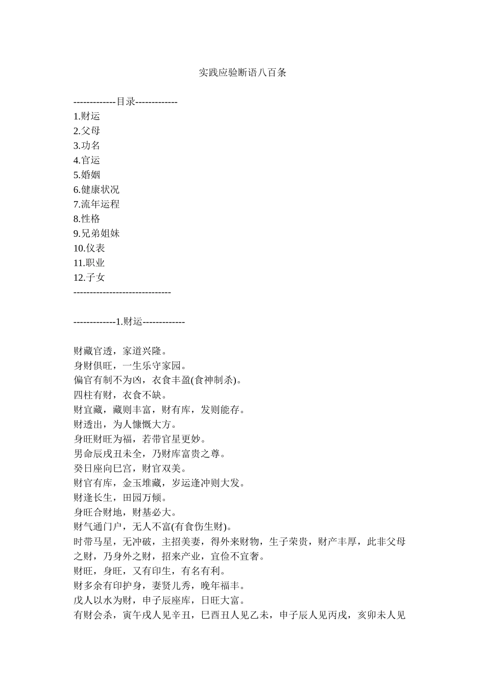 【易学】实践应验断语八百条_第1页