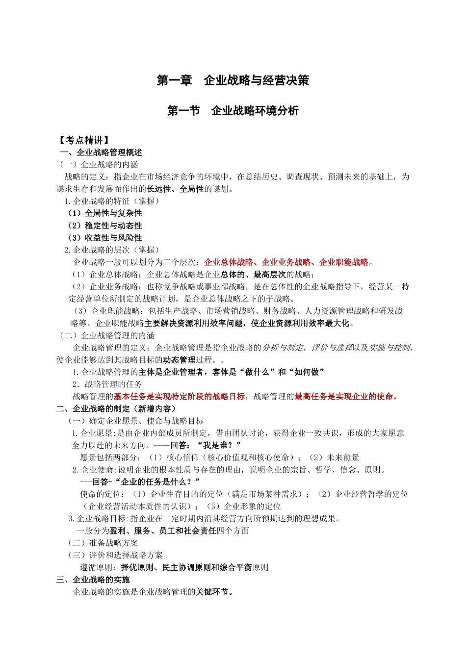 XXXX年度中级经济师工商管理教材大纲_第2页