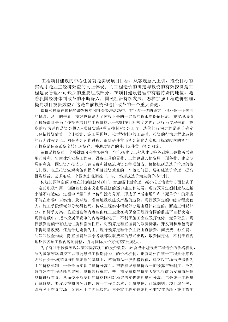 工程造价管理与投资控制综述_第1页