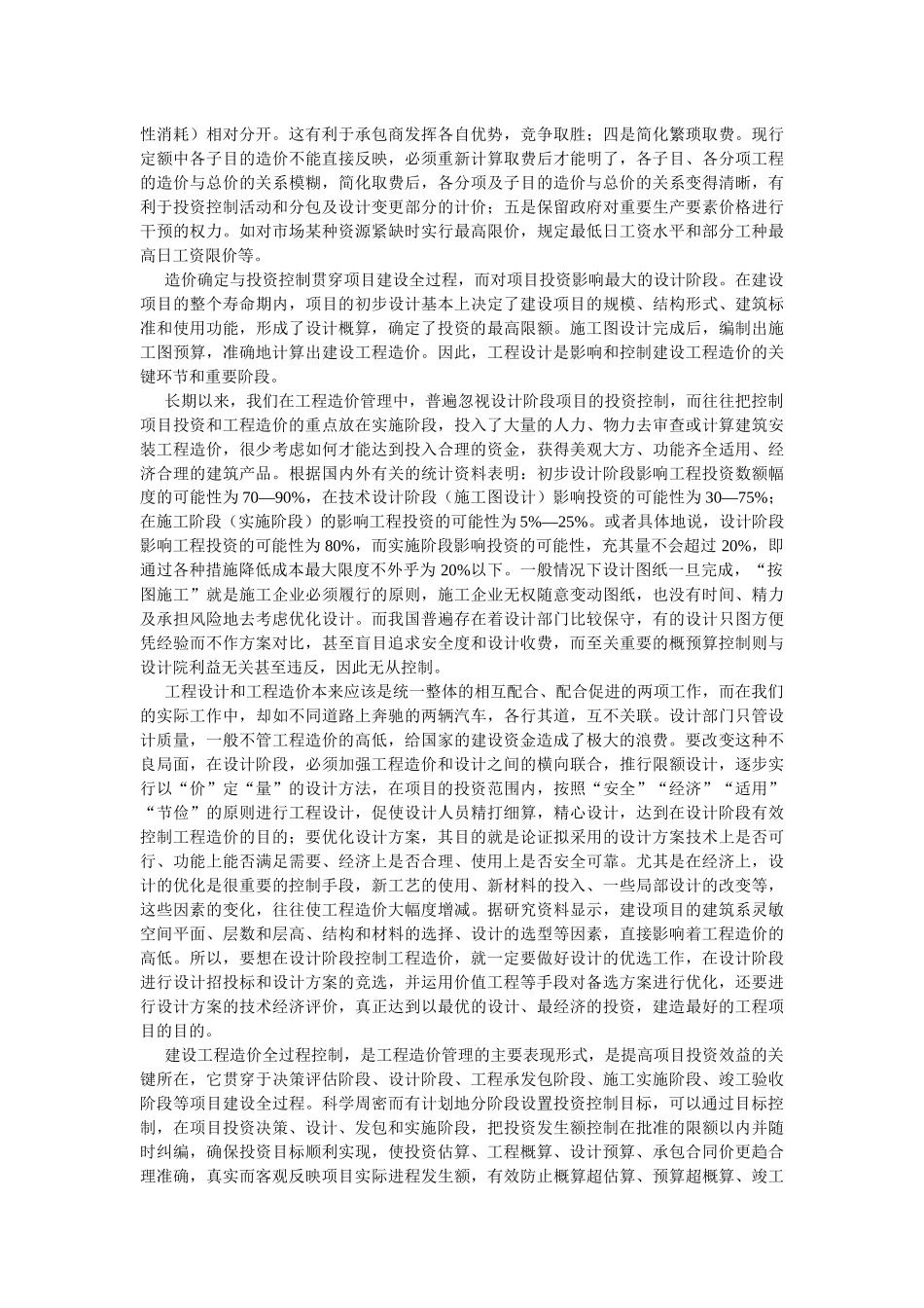 工程造价管理与投资控制综述_第2页