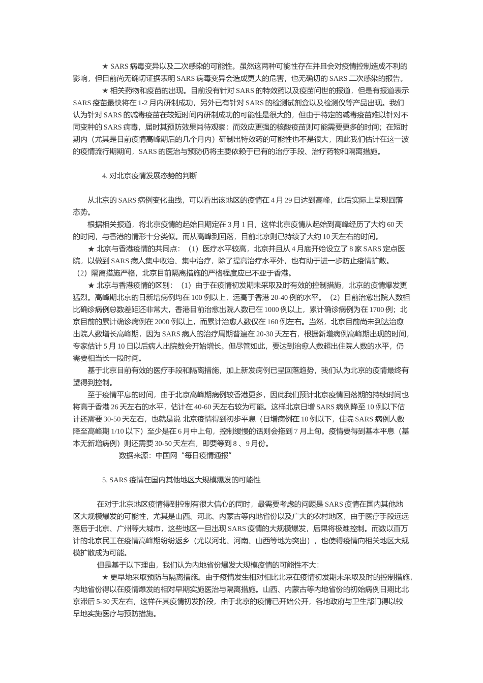 SARS对中国经济的影响研究报告_第3页