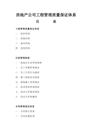 房地产公司工程管理质量保证体系已改XXXX0613