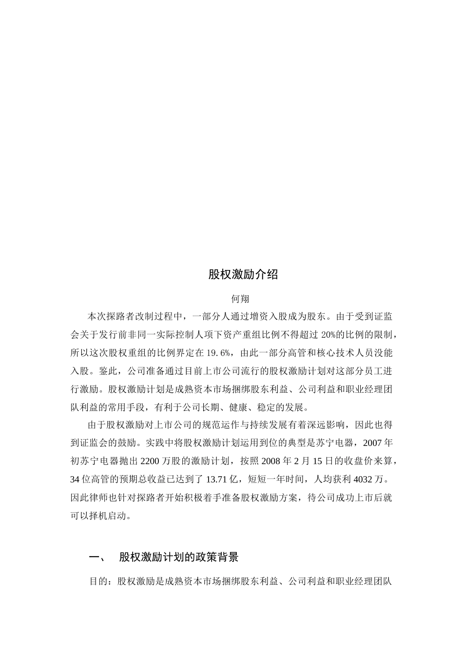 股权激励简要介绍_第1页