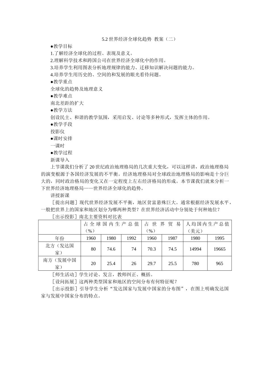 地理教案教学设计世界经济全球化(教案2)_第1页