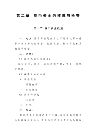 第二章 货币资金的核算与检查