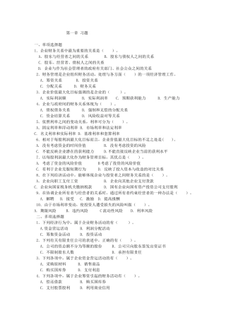 财务单项选择管理及财务知识分析
