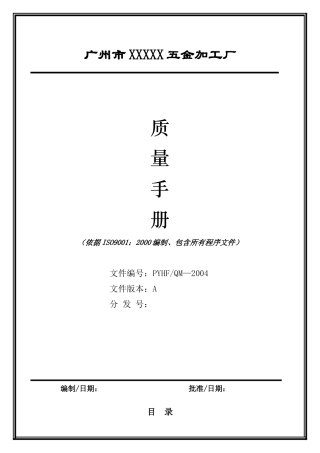 广州市XXXXX五金加工厂质量手册(1)