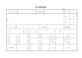 财产请购验收单
