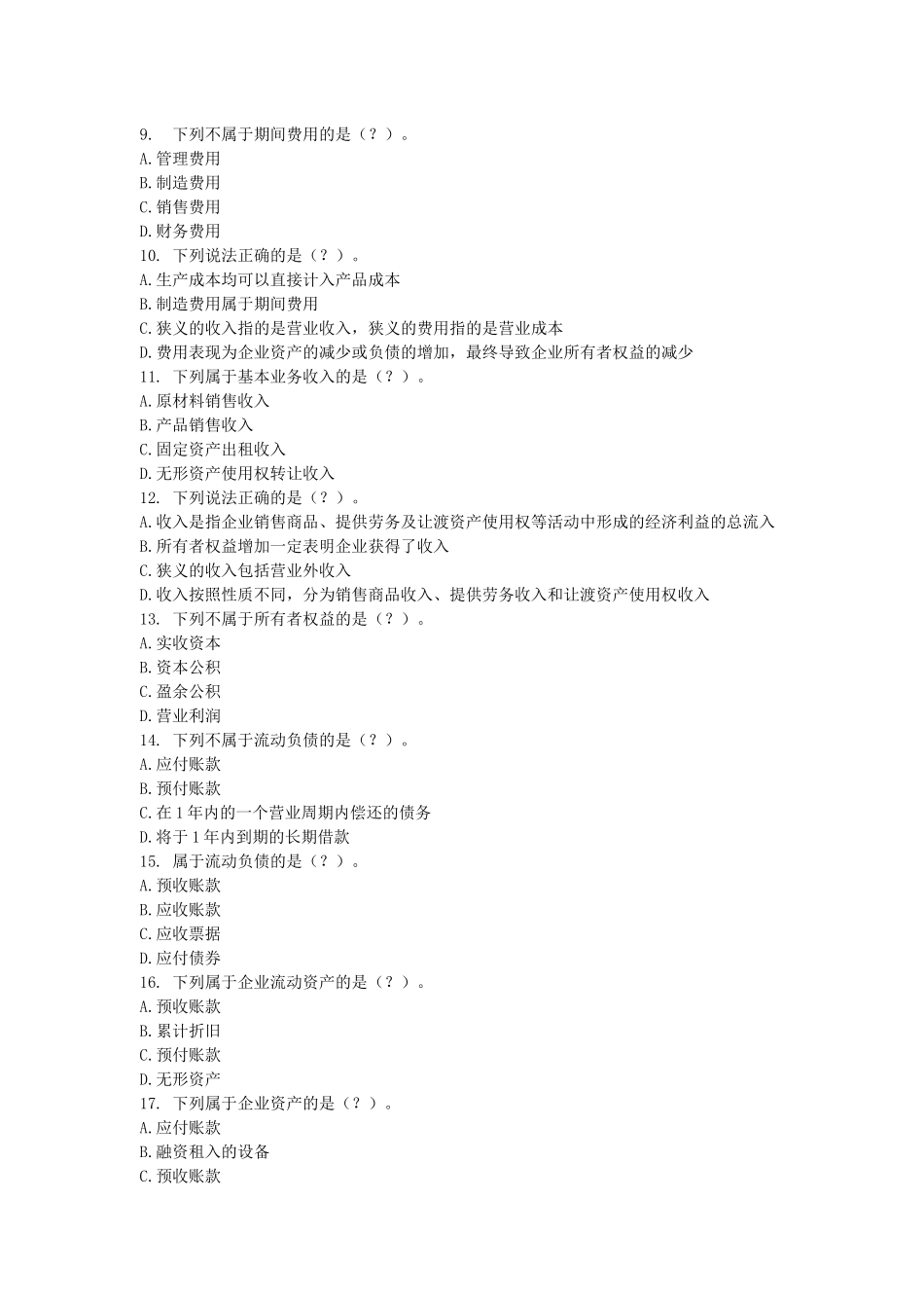 XXXX年无纸化考试题库《会计基础》(含答案解析)_第2页