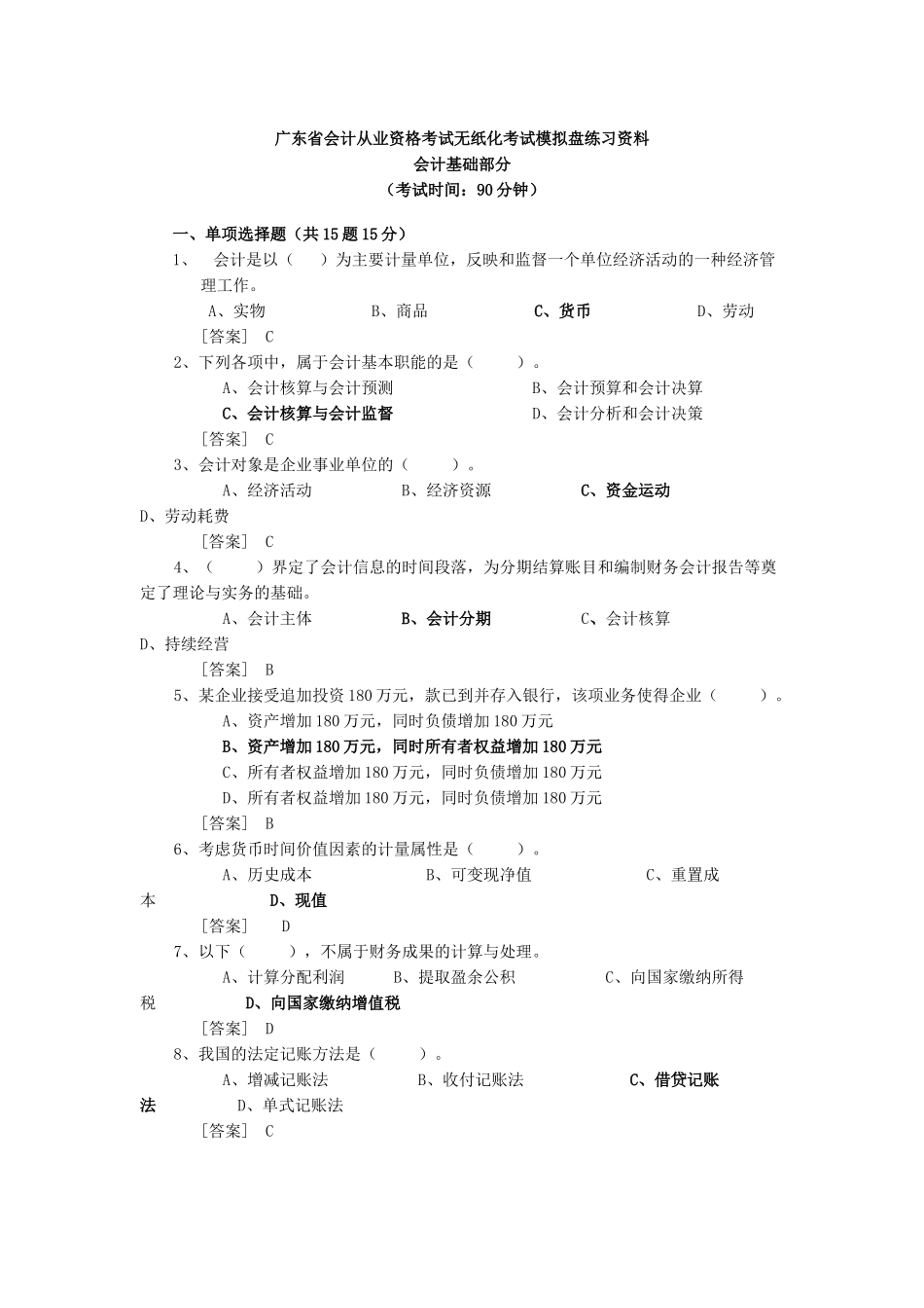 广东省会计从业资格考试无纸化考试模拟盘练习资料_第1页