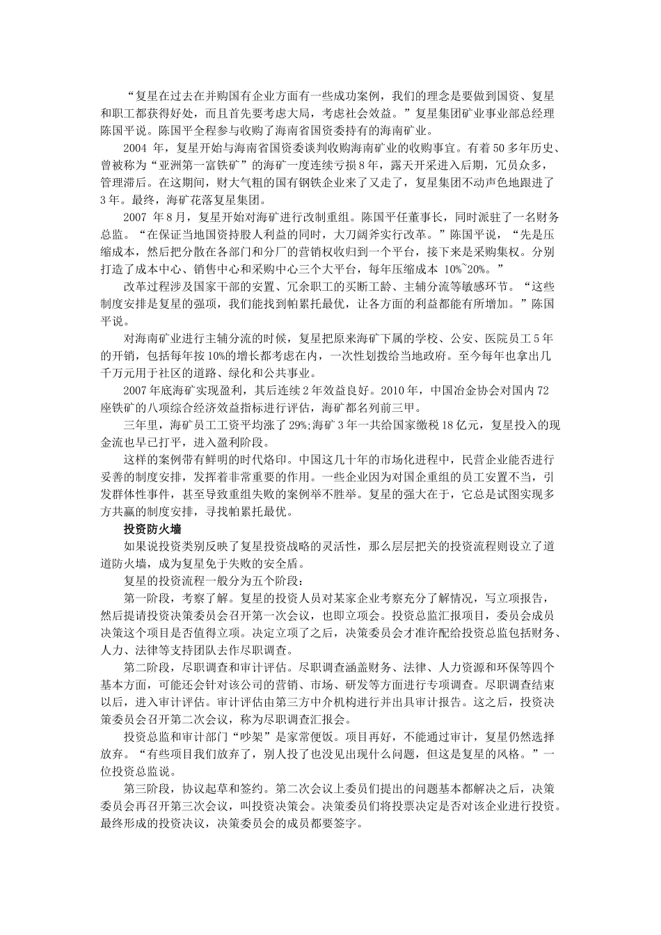 郭广昌详解复星投资成功之道_第3页