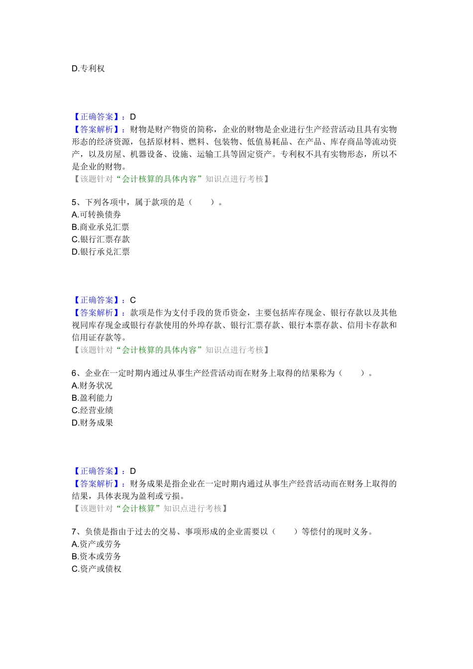 财务会计与管理基础知识练习分析_第2页