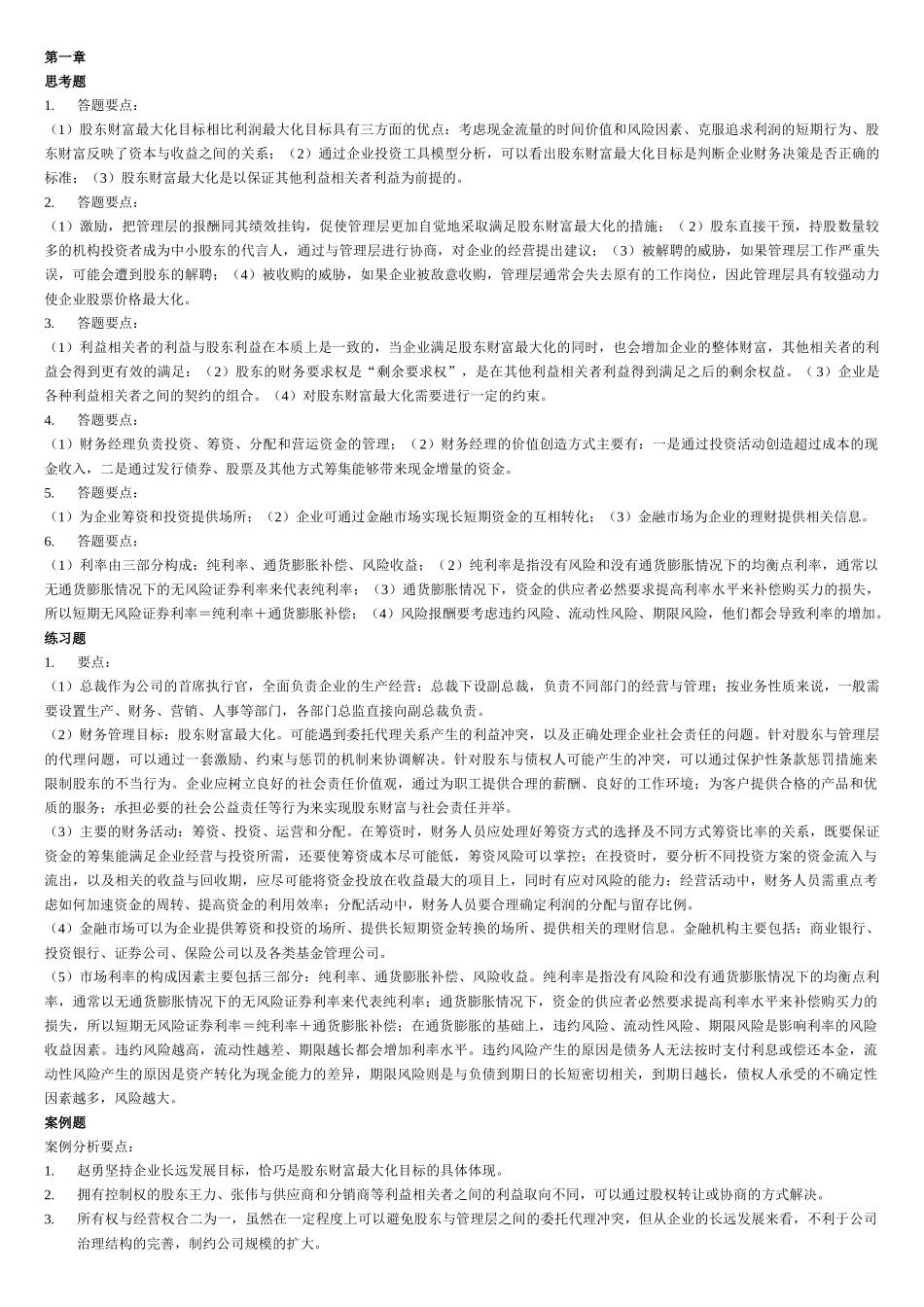 财务管理学及财务知识分析课后答案_第1页