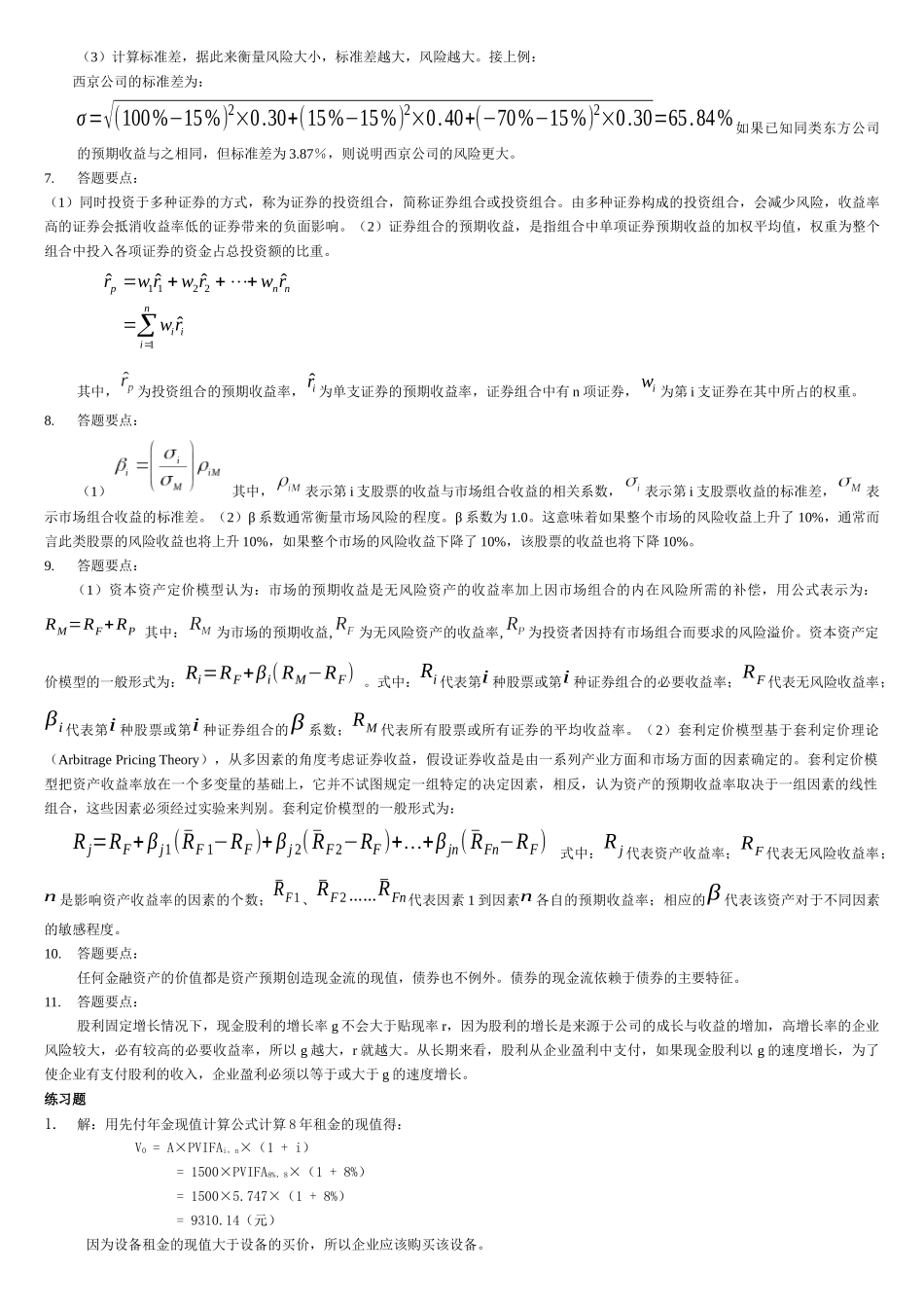 财务管理学及财务知识分析课后答案_第3页