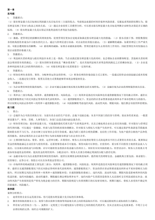 财务管理学及财务知识分析课后答案