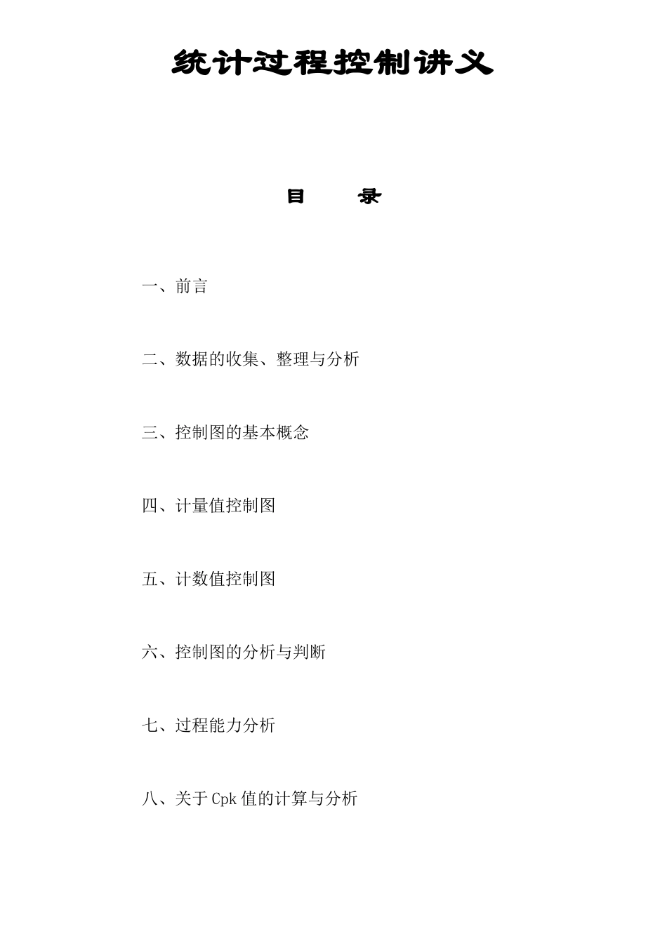 SPC统计过程控制讲义_第1页