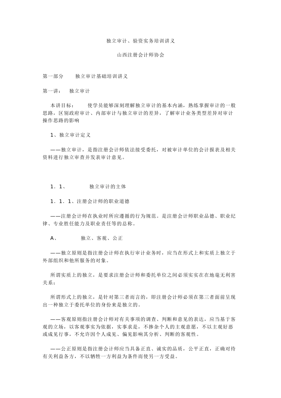 独立审计验资实务培训讲义独立审计_第1页