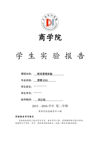 财务管理实验报告