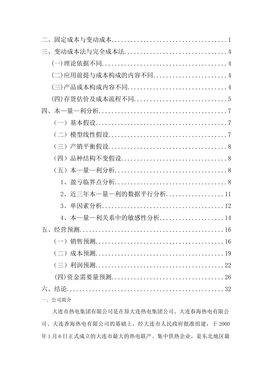 管理会计报告大连热电_第2页