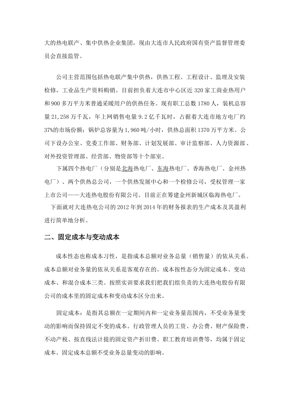 管理会计报告大连热电_第3页