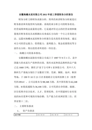 海螺水泥的财务分析报告
