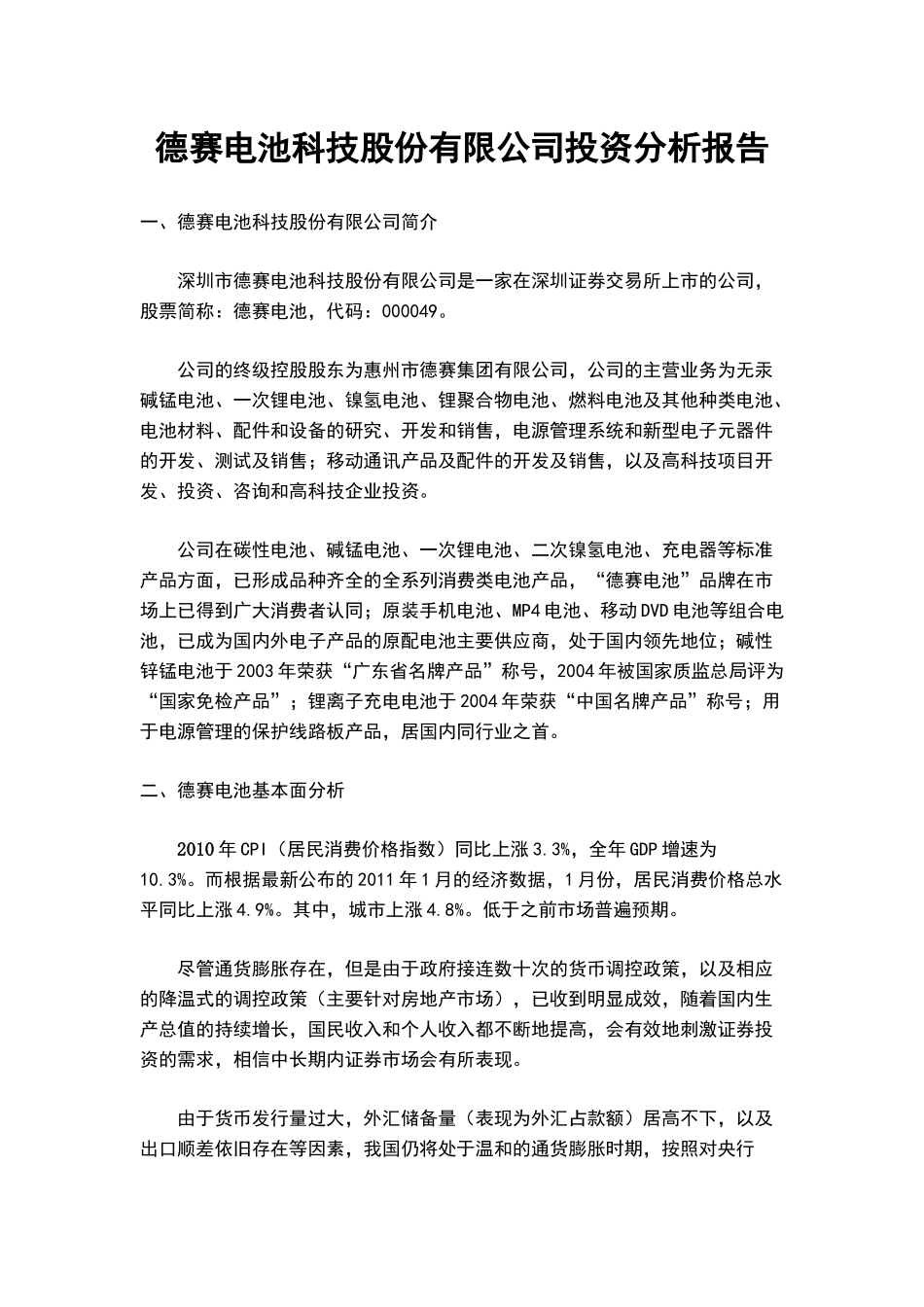 德赛电池科技股份有限公司投资分析报告_第2页