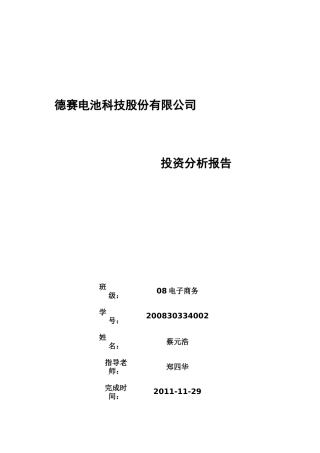 德赛电池科技股份有限公司投资分析报告
