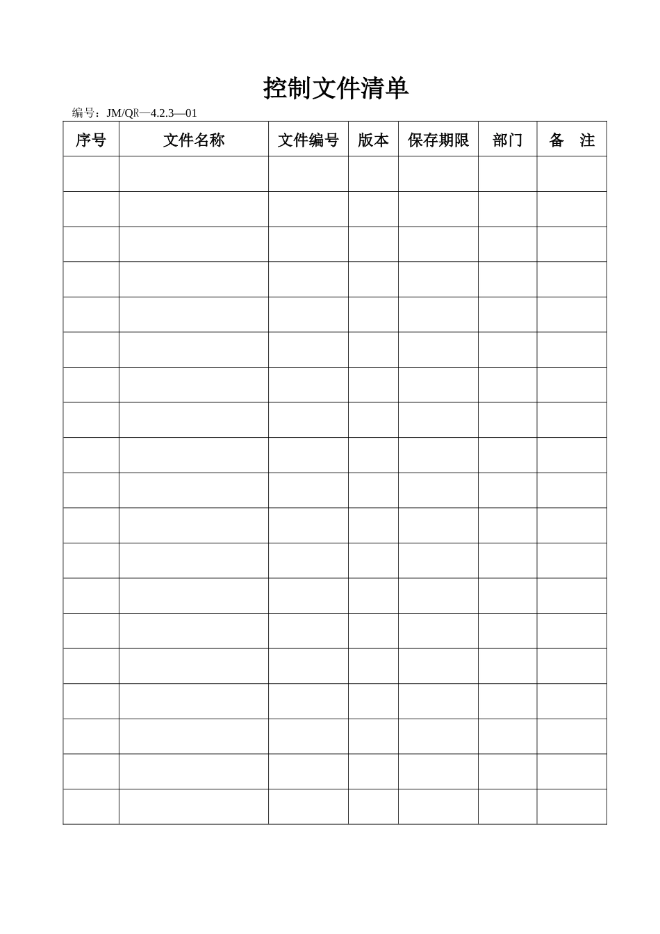 XXXX版ISO9000质量手册及程序文件(表格清单大全)_第1页