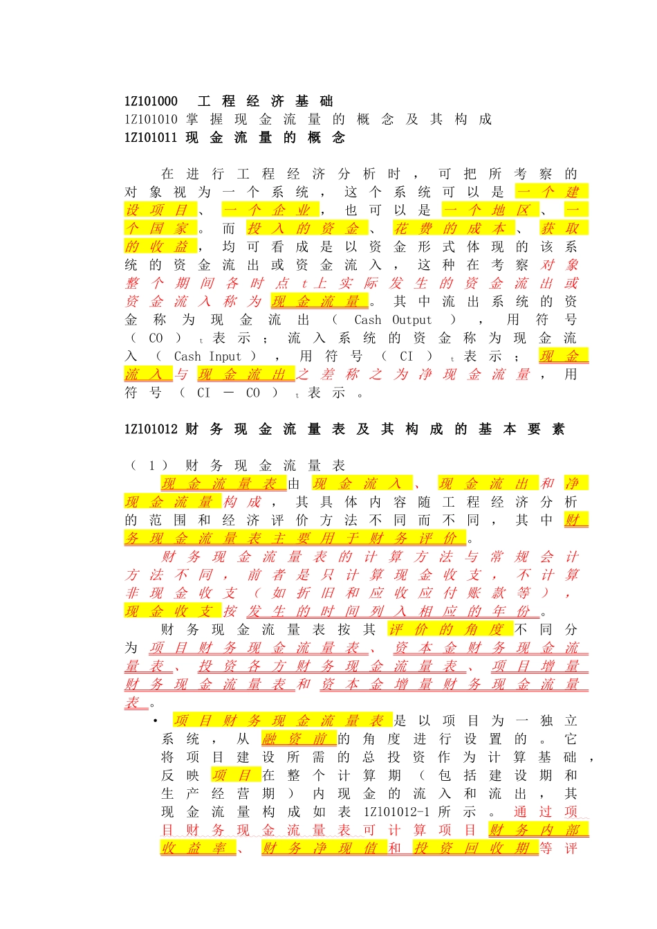 X年一级建造师建设工程经济教材详解_第1页