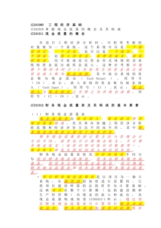 X年一级建造师建设工程经济教材详解