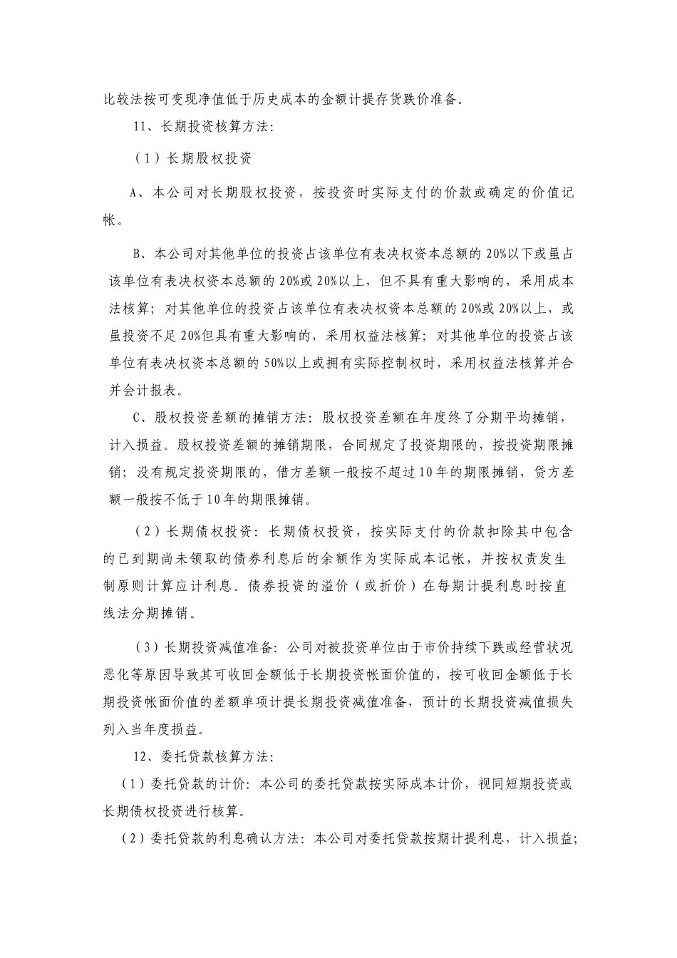 赣州华钨材料设备总公司-会计报表附注某某年度_第3页