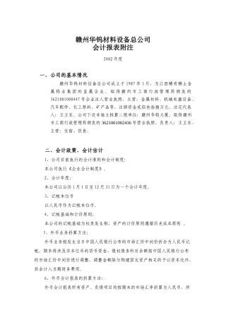 赣州华钨材料设备总公司-会计报表附注某某年度