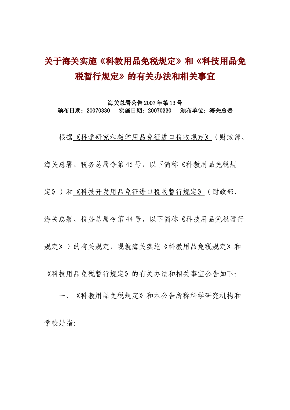 关于海关实施《科教用品免税规定》和《科技用品免税暂行规定》的_第1页