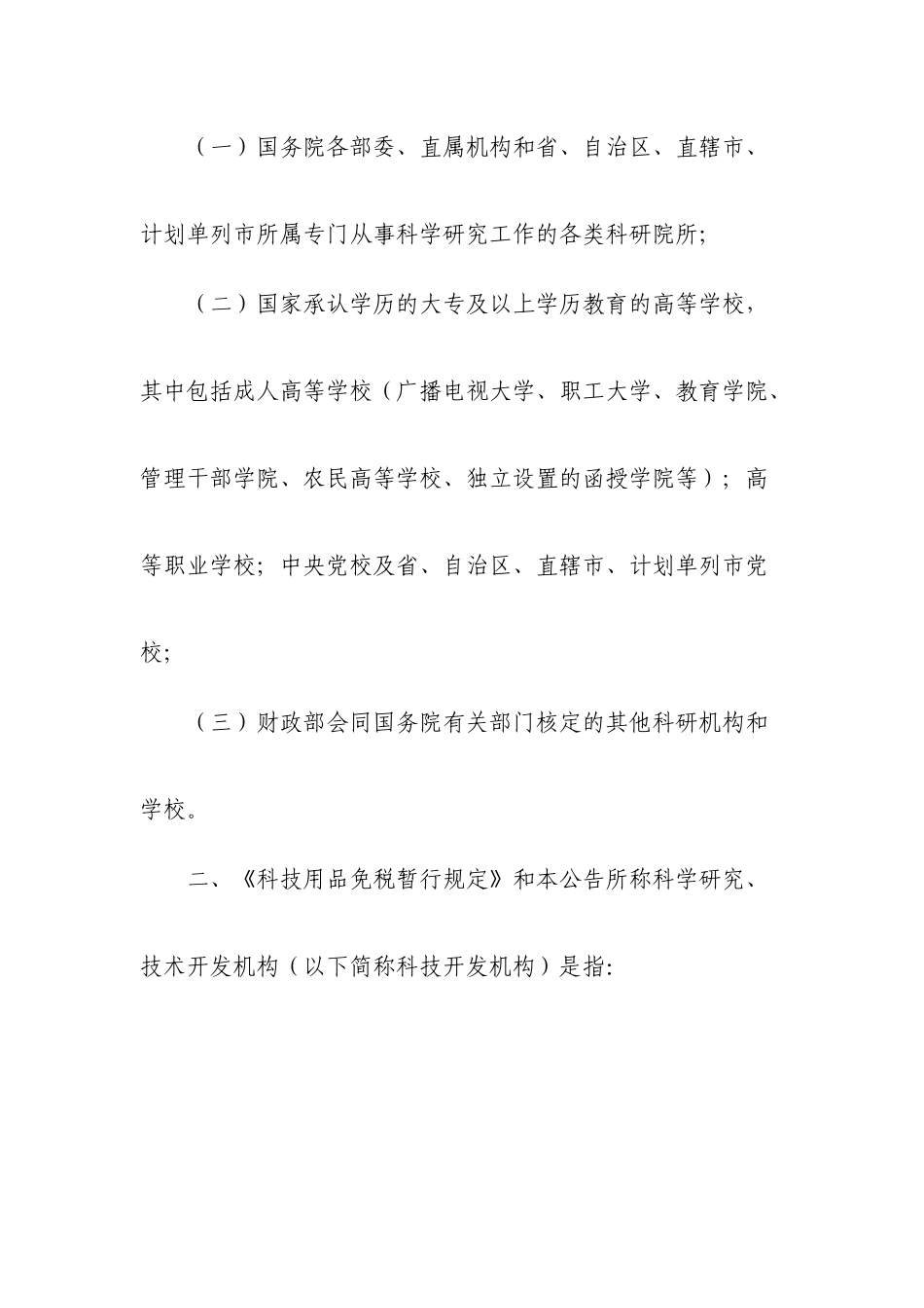 关于海关实施《科教用品免税规定》和《科技用品免税暂行规定》的_第2页