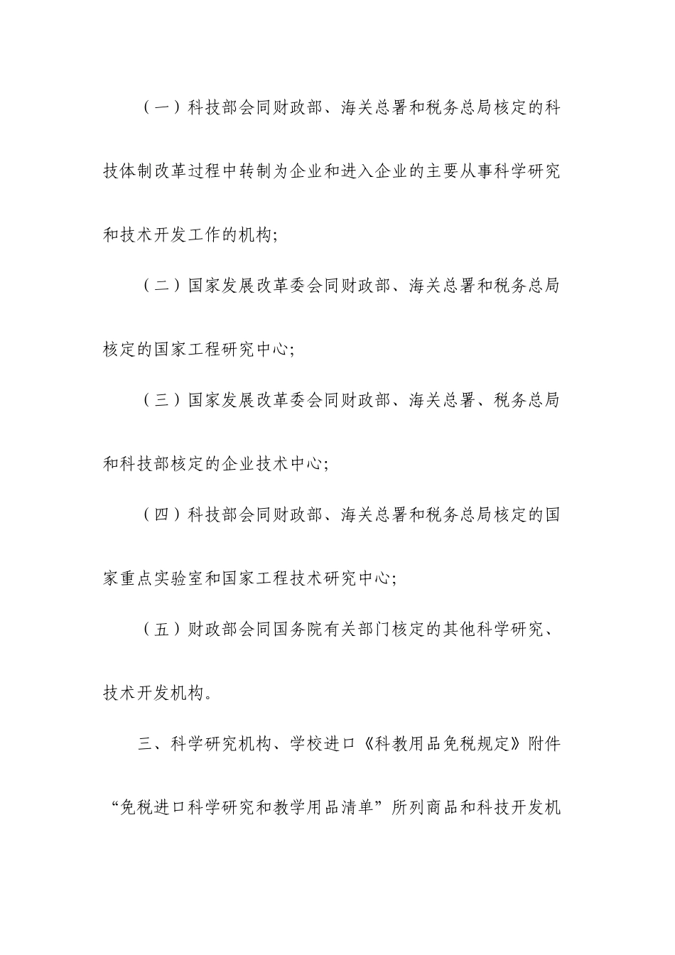 关于海关实施《科教用品免税规定》和《科技用品免税暂行规定》的_第3页