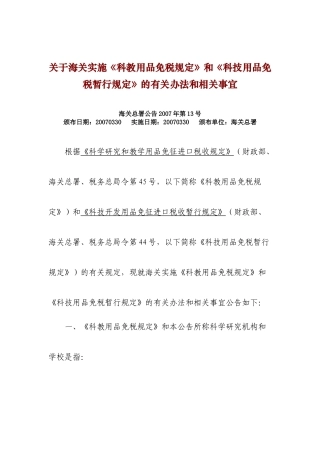 关于海关实施《科教用品免税规定》和《科技用品免税暂行规定》的
