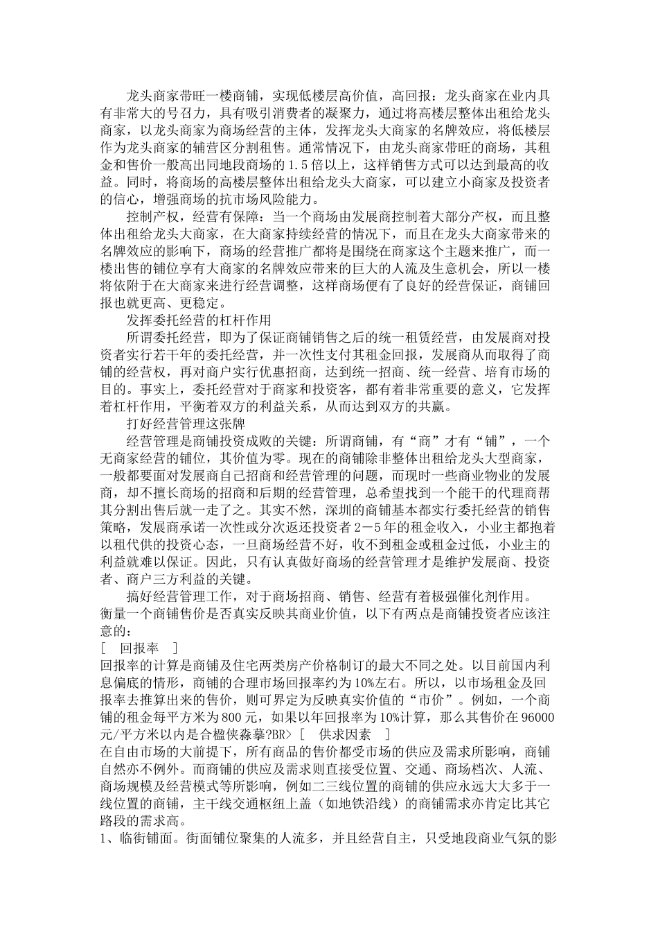 [房地产]产权商铺如何控制风险_第2页