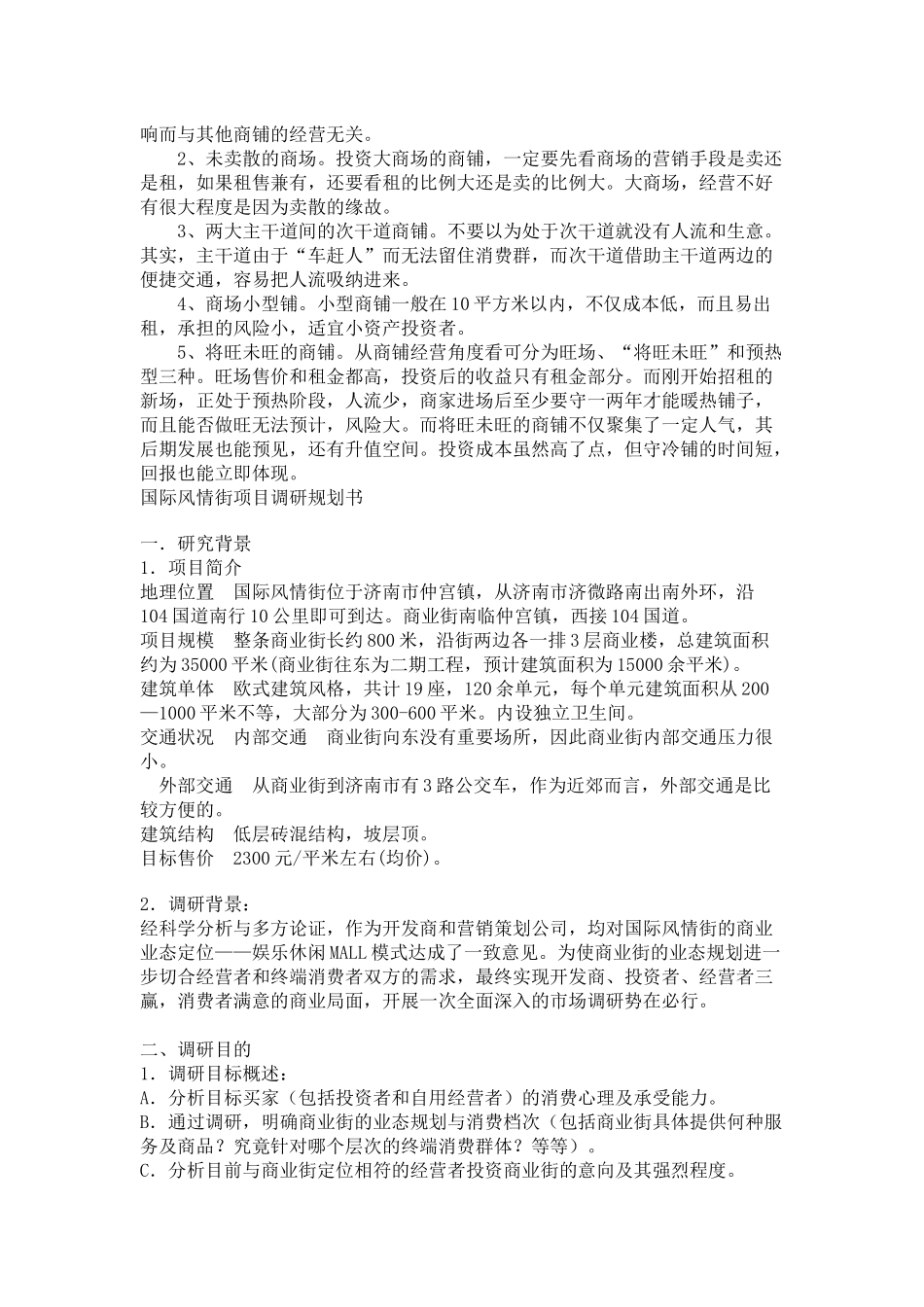 [房地产]产权商铺如何控制风险_第3页