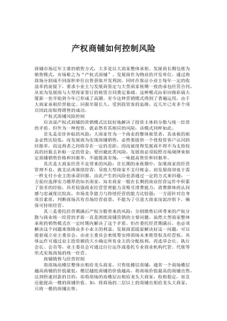 [房地产]产权商铺如何控制风险