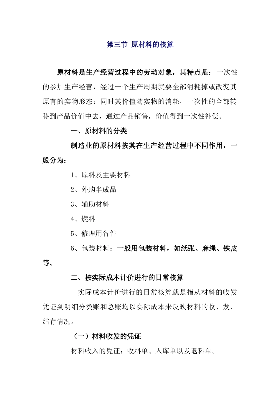 第三节原材料的核算_第1页