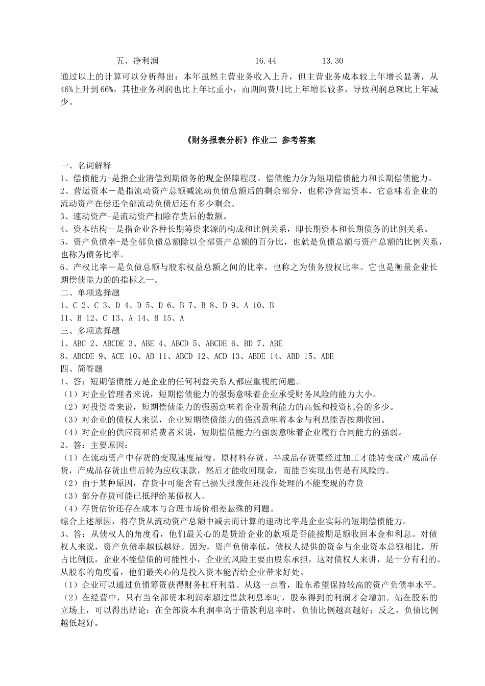 《财务报表分析》作业一参考答案_第3页